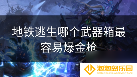 地铁逃生哪个武器箱最容易爆金枪