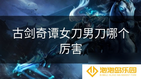 古剑奇谭女刀男刀哪个厉害