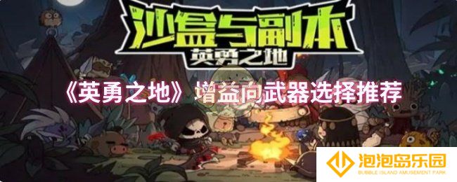 英勇之地增益向武器怎么选择-增益向武器选择推荐