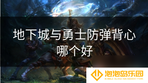 地下城与勇士防弹背心哪个好