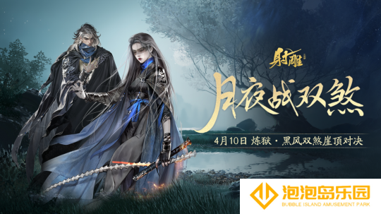 《射雕》2.0新动作：“黑风双煞”副本来袭，春日活动精彩不断