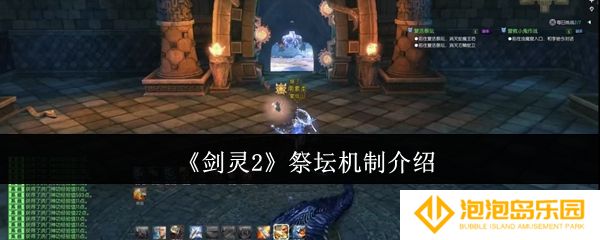 剑灵2祭坛机制是什么-祭坛机制介绍