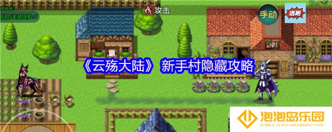 云殇大陆新手村隐藏物品在哪里-新手村隐藏攻略