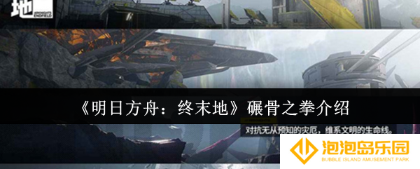 明日方舟终末地碾骨之拳是谁-碾骨之拳介绍