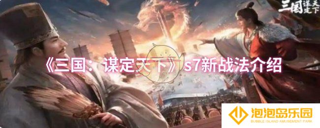 《三国：谋定天下》s7新战法介绍
