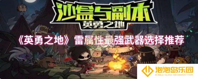 《英勇之地》雷属性最强武器选择推荐