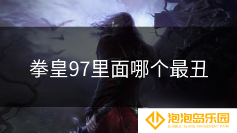 拳皇97里面哪个最丑