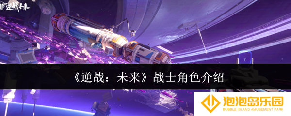 逆战未来战士怎么样-战士角色介绍
