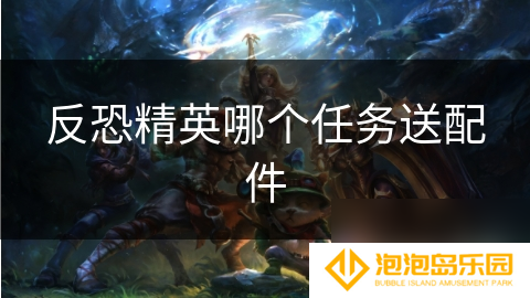 反恐精英哪个任务送配件
