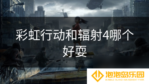 彩虹行动和辐射4哪个好耍