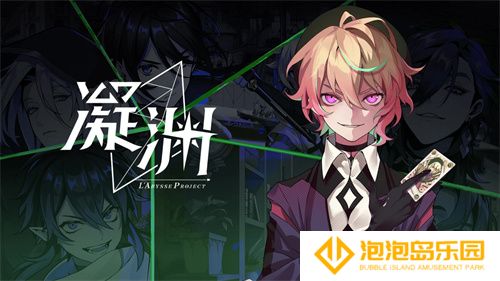 游戏《凝渊》开启付费测试：国产女性向二次元手游探索叙事新边界