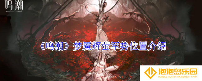 鸣潮梦魇辉萤军势位置在哪里-梦魇辉萤军势位置介绍