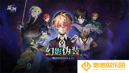 游戏《凝渊》开启付费测试：国产女性向二次元手游探索叙事新边界(凝视深渊答案)