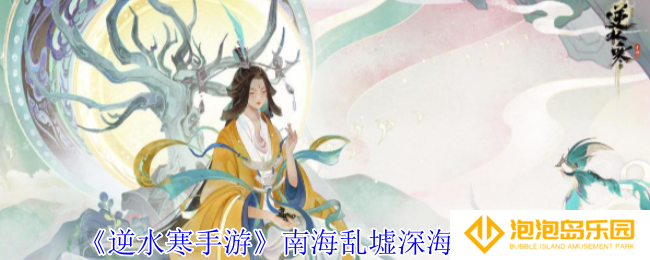 逆水寒手游南海乱墟深海副本怎么过-南海乱墟深海副本攻略