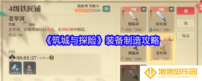 筑城与探险装备怎么制造-装备制造攻略