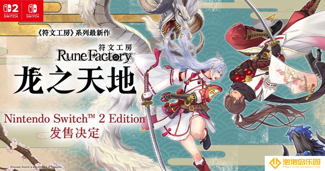 《符文工房》系列最新作《符文工房 龙之天地 Nintendo Switch 2 Edition》发售