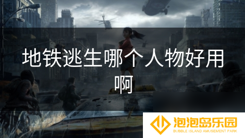 地铁逃生哪个人物好用啊