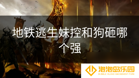 地铁逃生妹控和狗砸哪个强