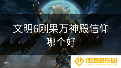 文明6刚果万神殿信仰哪个好