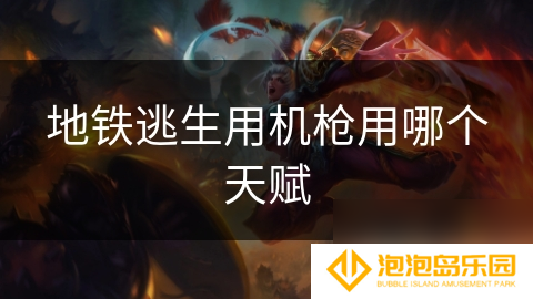 地铁逃生用机枪用哪个天赋