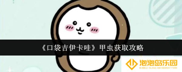 口袋吉伊卡哇甲虫怎么获取-甲虫获取攻略