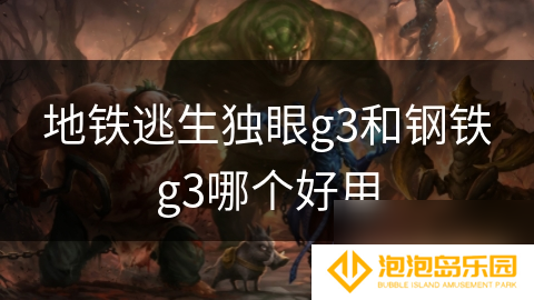 地铁逃生独眼g3和钢铁g3哪个好用