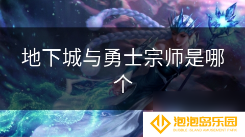地下城与勇士宗师是哪个