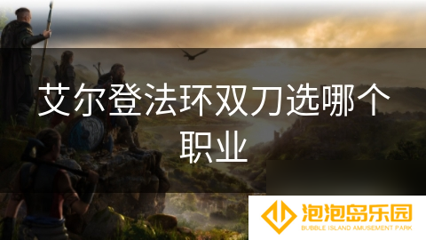 艾尔登法环双刀选哪个职业