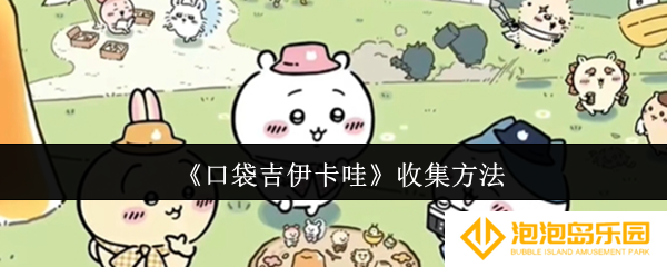 口袋吉伊卡哇怎么收集-收集方法