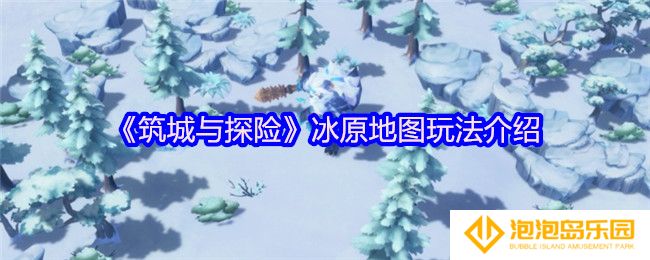 筑城与探险冰原地图玩法介绍-冰原地图怎么玩