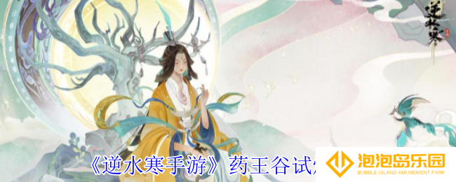 逆水寒手游药王谷试炼怎么过-药王谷试炼攻略