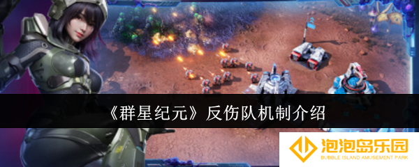 《群星纪元》反伤队机制介绍