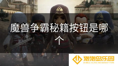 魔兽争霸秘籍按钮是哪个