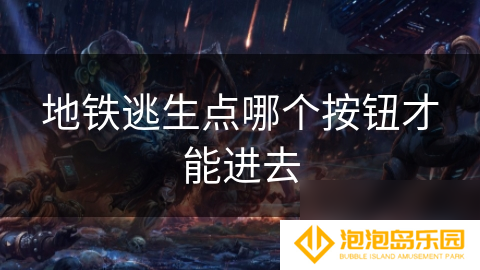 地铁逃生点哪个按钮才能进去