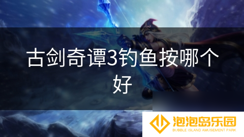 古剑奇谭3钓鱼按哪个好
