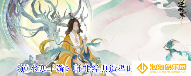 逆水寒手游韩非经典造型时装外观有什么特效-韩非经典造型时装外观一览