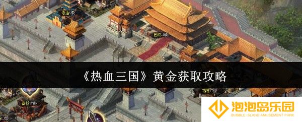 热血三国黄金怎么获取-黄金获取攻略