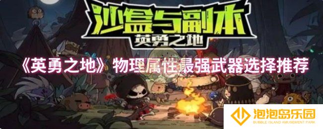 英勇之地物理属性最强武器怎么选择-物理属性最强武器选择推荐