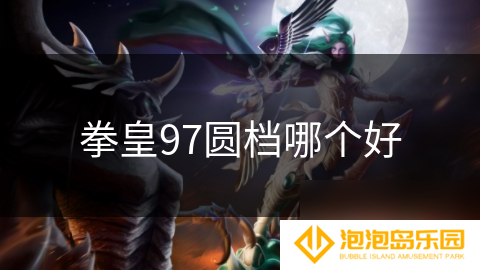 拳皇97圆档哪个好