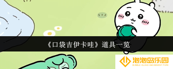 口袋吉伊卡哇有什么道具-道具一览