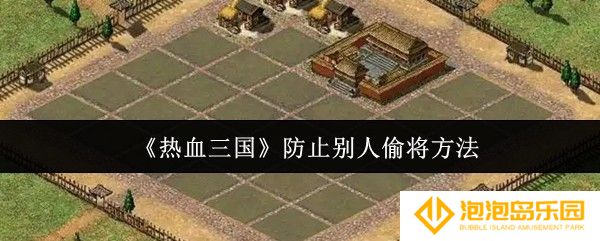 热血三国怎么防止别人偷将-防止别人偷将方法