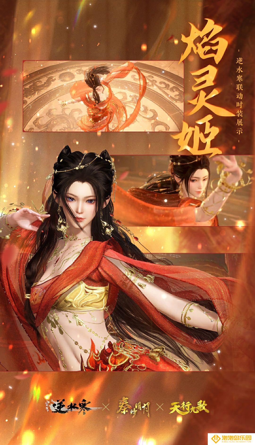 《逆水寒手游》焰灵姬经典造型时装外观一览