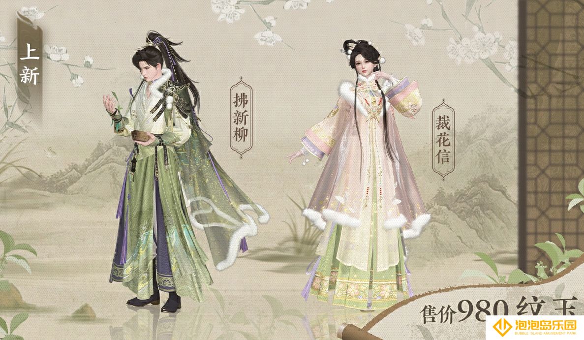 《逆水寒手游》全新时装裁花信和拂新柳外观一览