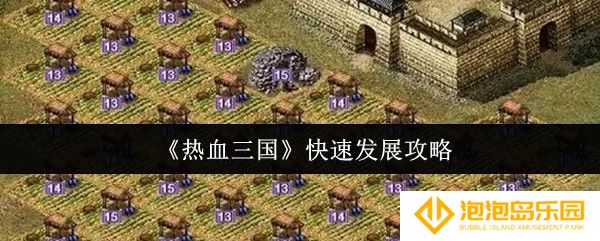 热血三国怎么快速发展-快速发展攻略