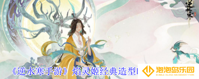逆水寒手游焰灵姬经典造型时装外观有什么特效-焰灵姬经典造型时装外观一览