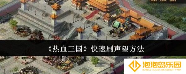 热血三国怎么快速刷声望-快速刷声望方法