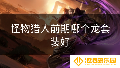 怪物猎人前期哪个龙套装好