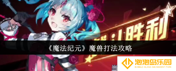 《魔法纪元》魔兽打法攻略