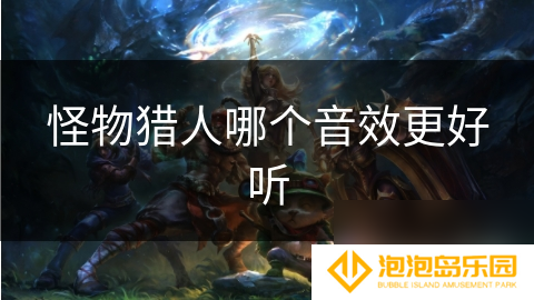 怪物猎人哪个音效更好听