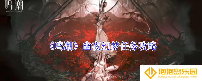 鸣潮幽夜幻梦任务怎么做-幽夜幻梦任务攻略